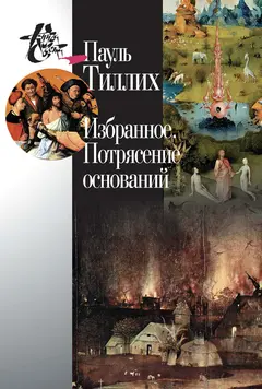 Обложка аудиокниги «Избранное. Потрясение оснований»