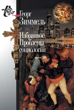 Обложка аудиокниги «Избранное. Проблемы социологии»