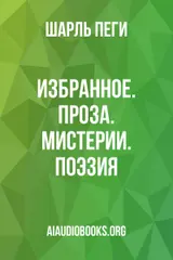 Обложка аудиокниги «Избранное. Проза. Мистерии. Поэзия»