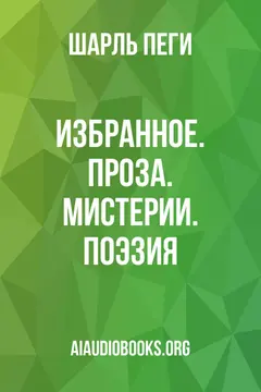 Обложка аудиокниги «Избранное. Проза. Мистерии. Поэзия»