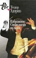 Обложка аудиокниги «Избранное: Социология музыки»