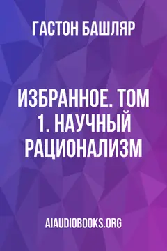 Обложка аудиокниги «Избранное. Том 1. Научный рационализм»