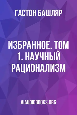 Обложка аудиокниги «Избранное. Том 1. Научный рационализм»