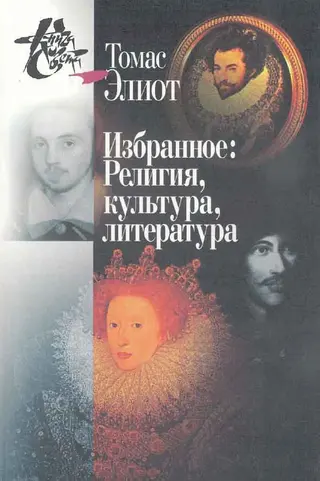 Обложка аудиокниги «Избранное. Том I-II. Религия, культура, литература»