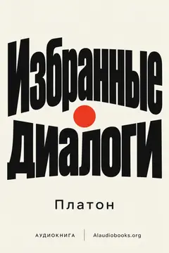 Обложка аудиокниги «Избранные диалоги»