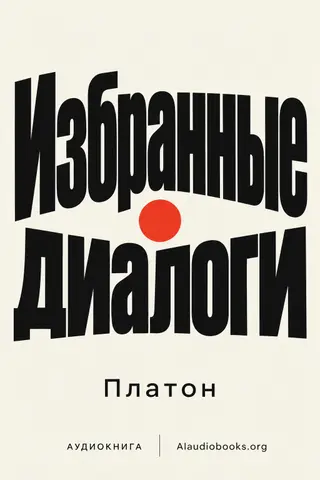 Обложка аудиокниги «Избранные диалоги»