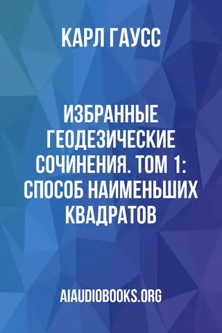 Обложка аудиокниги «Избранные геодезические сочинения. Том 1: Способ наименьших квадратов»