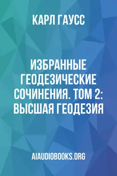 Обложка аудиокниги «Избранные геодезические сочинения. Том 2: Высшая геодезия»