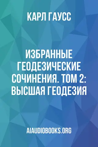 Обложка аудиокниги «Избранные геодезические сочинения. Том 2: Высшая геодезия»