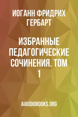 Обложка аудиокниги «Избранные педагогические сочинения. Том 1»