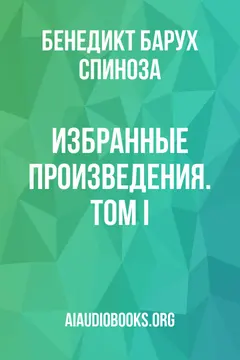 Обложка аудиокниги «Избранные произведения. Том I»