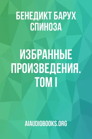 Обложка аудиокниги «Избранные произведения. Том I»