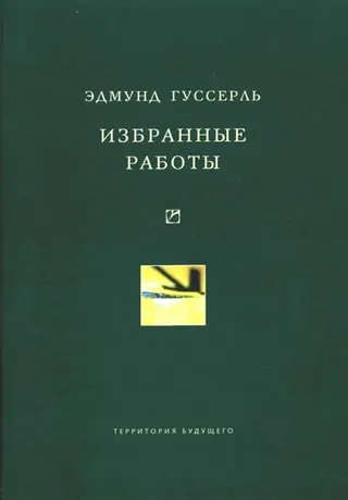 Обложка аудиокниги «Избранные работы»