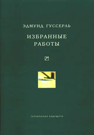 Обложка аудиокниги «Избранные работы»