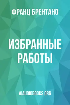 Обложка аудиокниги «Избранные работы»