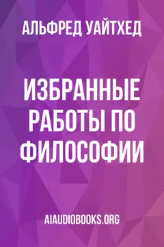 Обложка аудиокниги «Избранные работы по философии»