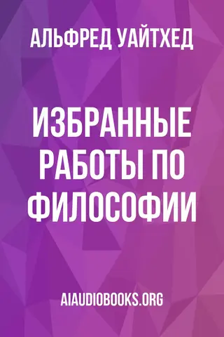 Обложка аудиокниги «Избранные работы по философии»