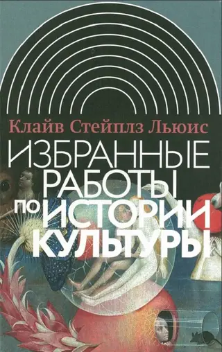 Обложка аудиокниги «Избранные работы по истории культуры»