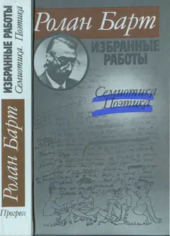 Обложка аудиокниги «Избранные работы. Семиотика. Поэтика»
