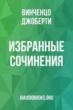 Обложка аудиокниги «Избранные сочинения»