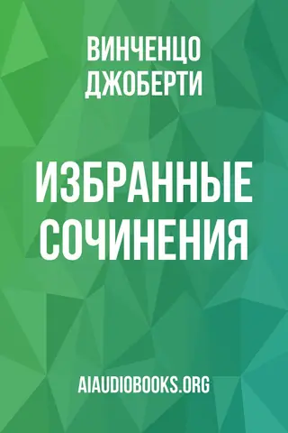 Обложка аудиокниги «Избранные сочинения»