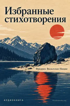 Обложка аудиокниги «Избранные стихотворения»