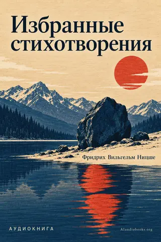 Обложка аудиокниги «Избранные стихотворения»