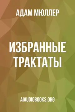 Обложка аудиокниги «Избранные трактаты»