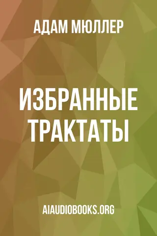 Обложка аудиокниги «Избранные трактаты»