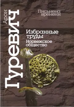 Обложка аудиокниги «Избранные труды. Норвежское общество»
