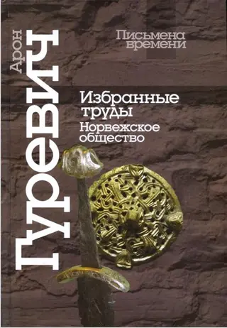 Обложка аудиокниги «Избранные труды. Норвежское общество»