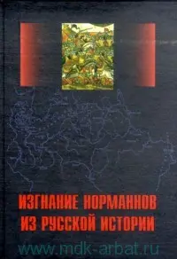 Обложка аудиокниги «Изгнание норманнов из русской истории»