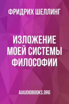 Обложка аудиокниги «Изложение моей системы философии»