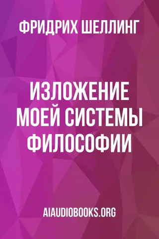 Обложка аудиокниги «Изложение моей системы философии»