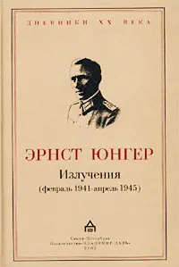 Обложка аудиокниги «Излучения (февраль 1941 - апрель 1945)»