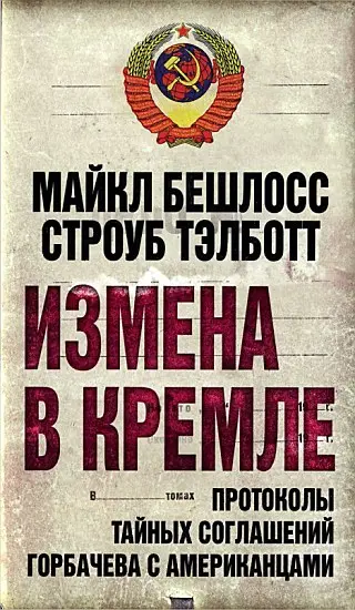 Обложка аудиокниги «Измена в Кремле. Протоколы тайных соглашений Горбачева с американцами»