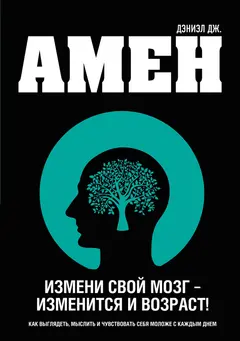 Обложка аудиокниги «Измени свой мозг – изменится и возраст!»