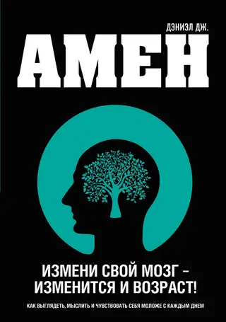 Обложка аудиокниги «Измени свой мозг – изменится и возраст!»