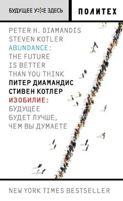Обложка аудиокниги «Изобилие. Будущее будет лучше, чем вы думаете»
