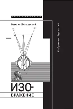 Обложка аудиокниги «Изображение. Курс лекций»