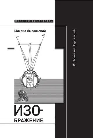 Обложка аудиокниги «Изображение. Курс лекций»