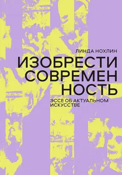 Обложка аудиокниги «Изобрести современность. Эссе об актуальном искусстве»