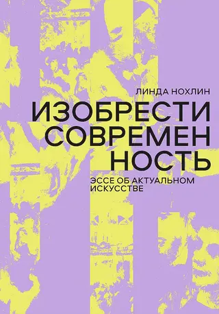 Обложка аудиокниги «Изобрести современность. Эссе об актуальном искусстве»