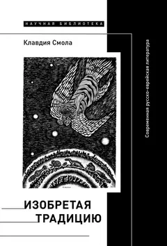 Обложка аудиокниги «Изобретая традицию. Современная русско-еврейская литература»