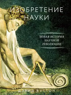 Обложка аудиокниги «Изобретение науки. Новая история научной революции»