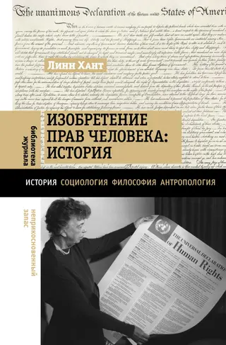 Обложка аудиокниги «Изобретение прав человека: история»