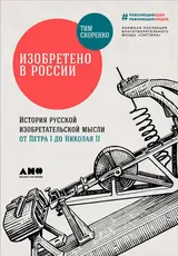 Обложка аудиокниги «Изобретено в России: История русской изобретательской мысли от Петра I до Николая II»