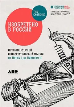 Обложка аудиокниги «Изобретено в России: История русской изобретательской мысли от Петра I до Николая II»