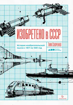 Обложка аудиокниги «Изобретено в СССР»