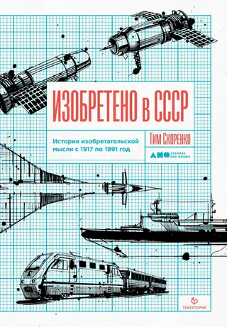 Обложка аудиокниги «Изобретено в СССР»